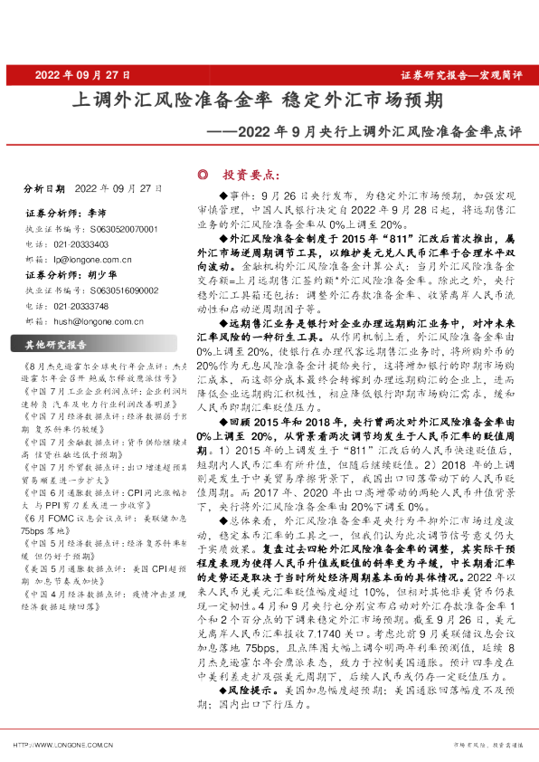 2022年9月央行上调外汇风险准备金率点评：上调外汇风险准备金率 稳定外汇市场预期
