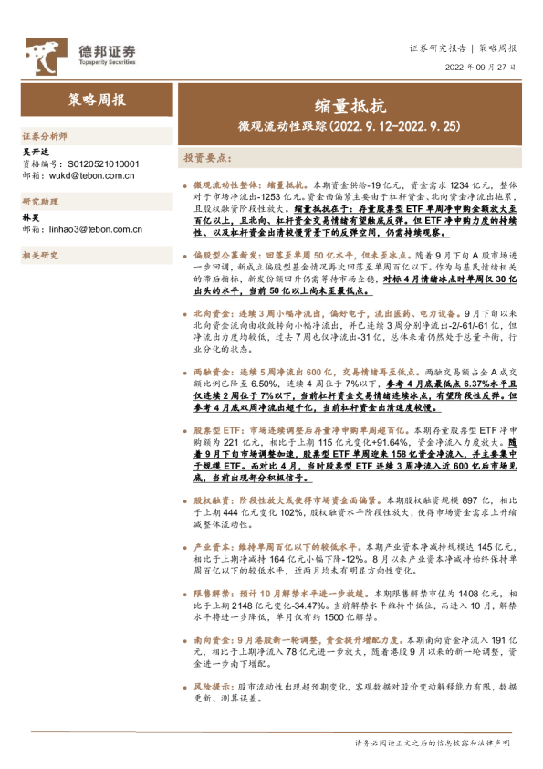 微观流动性跟踪：缩量抵抗