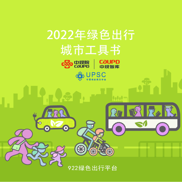 2022年绿色出行城市工具书