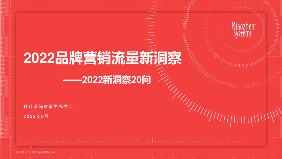 2022品牌营销流量新洞察-2022新洞察20问