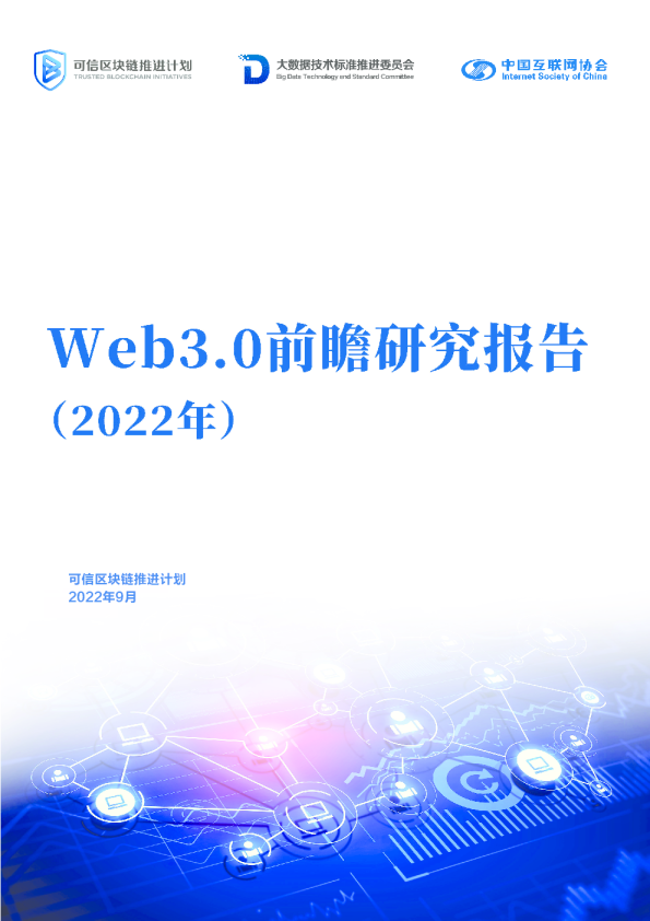 Web3.0前瞻研究报告（2022年）