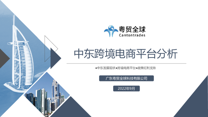 粤贸全球2022中东跨境电商平台调研报告