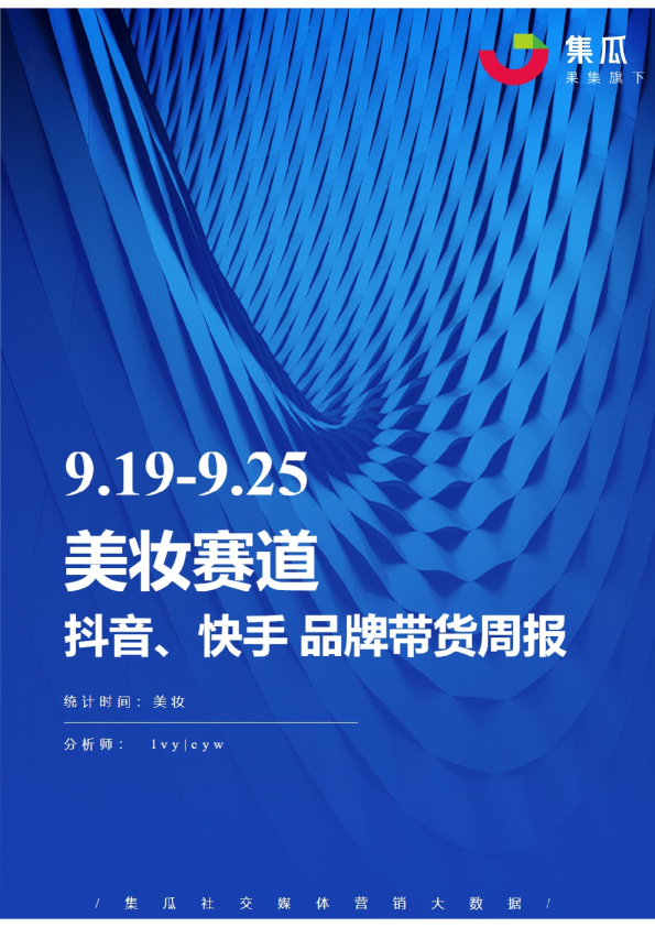 美妆丨【09.19-09.25】抖快品牌电商带货周报