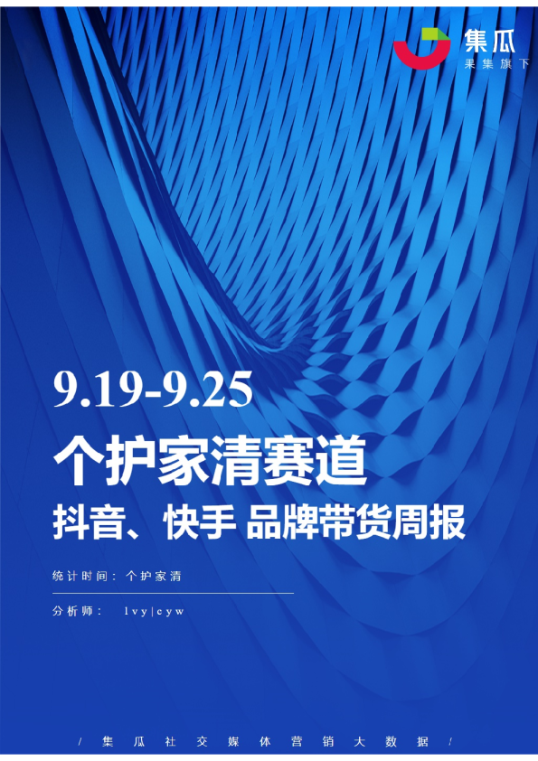 个护家清丨【09.19-09.25】抖快品牌电商带货周报