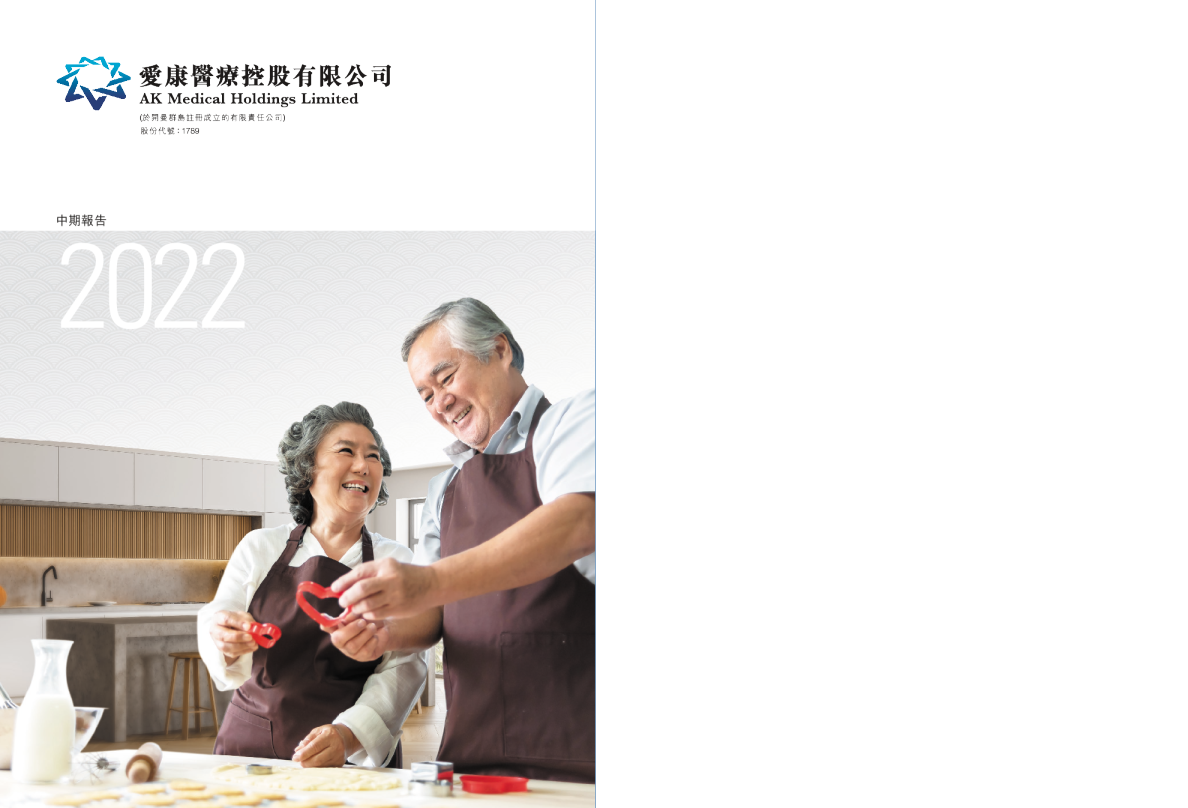 爱康医疗2022 中期报告