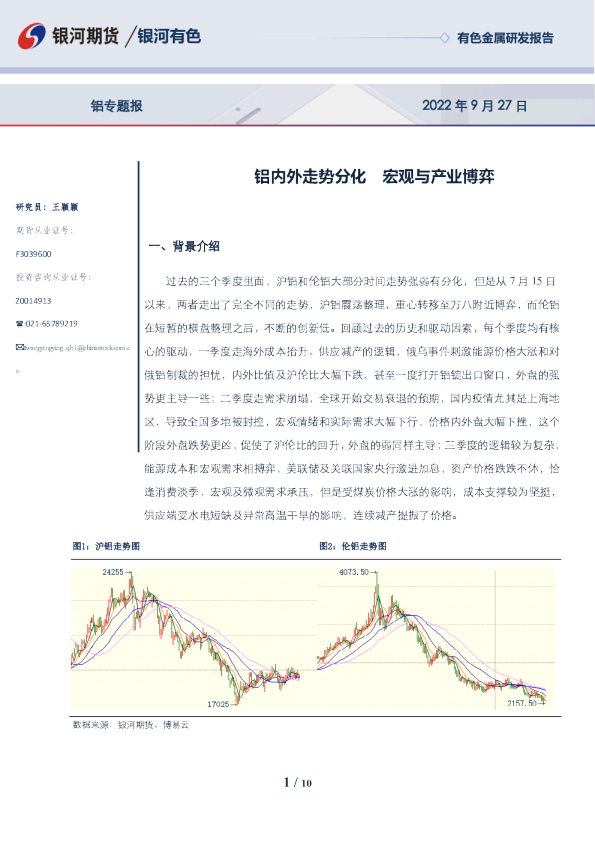 铝专题报：铝内外走势分化 宏观与产业博弈
