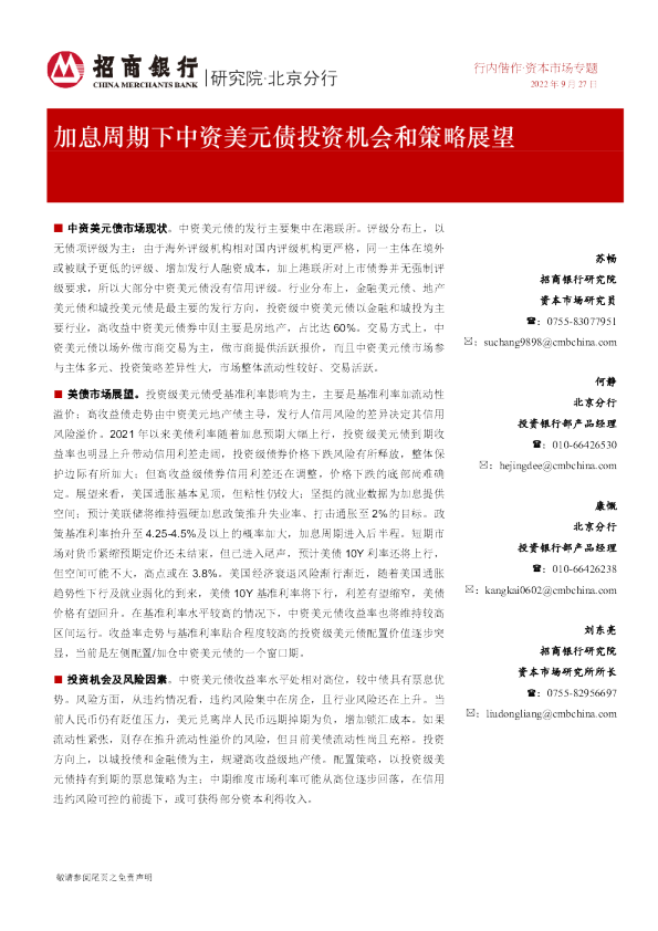 加息周期下中资美元债投资机会和策略展望