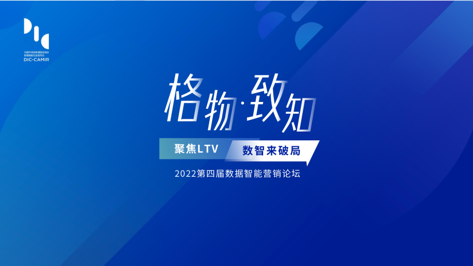 格物致知2022论坛：REMIX：重组数字未来，创享无限可能