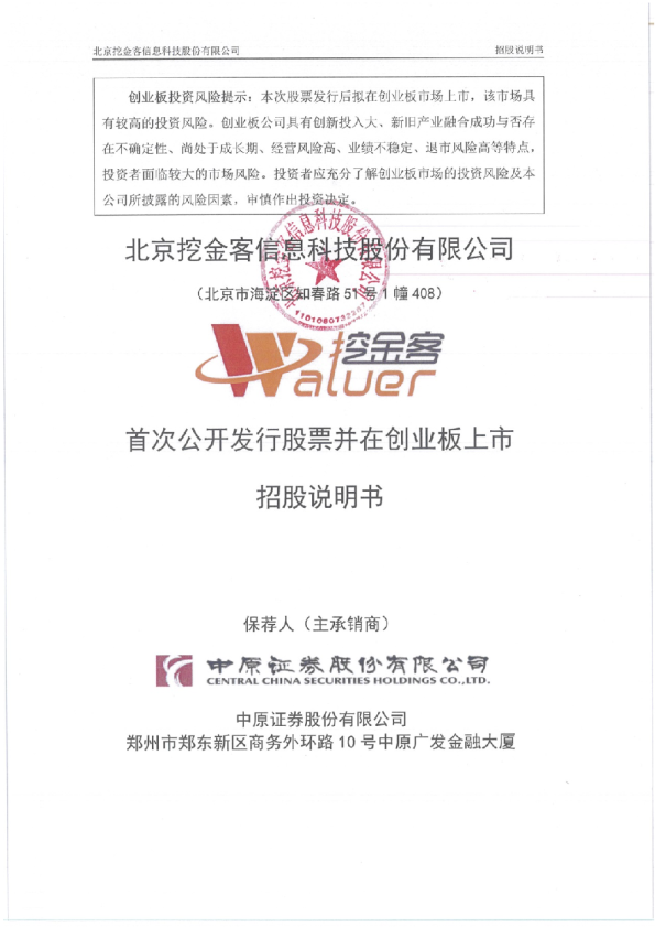 挖金客：首次公开发行股票并在创业板上市招股说明书