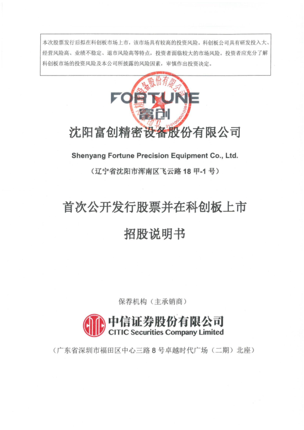 富创精密：富创精密首次公开发行股票并在科创板上市招股说明书
