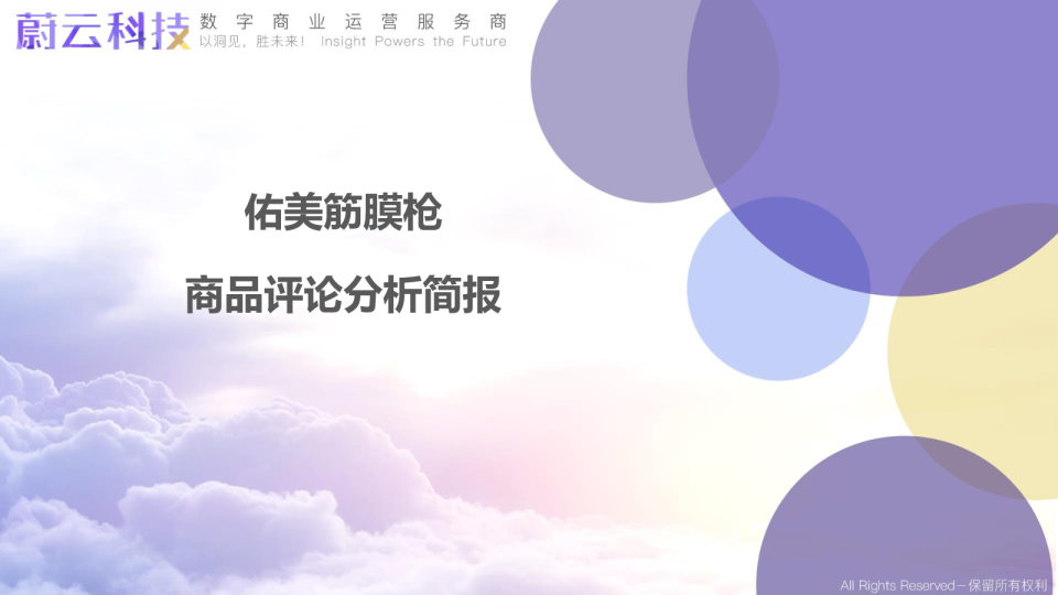 佑美筋膜枪分析简报