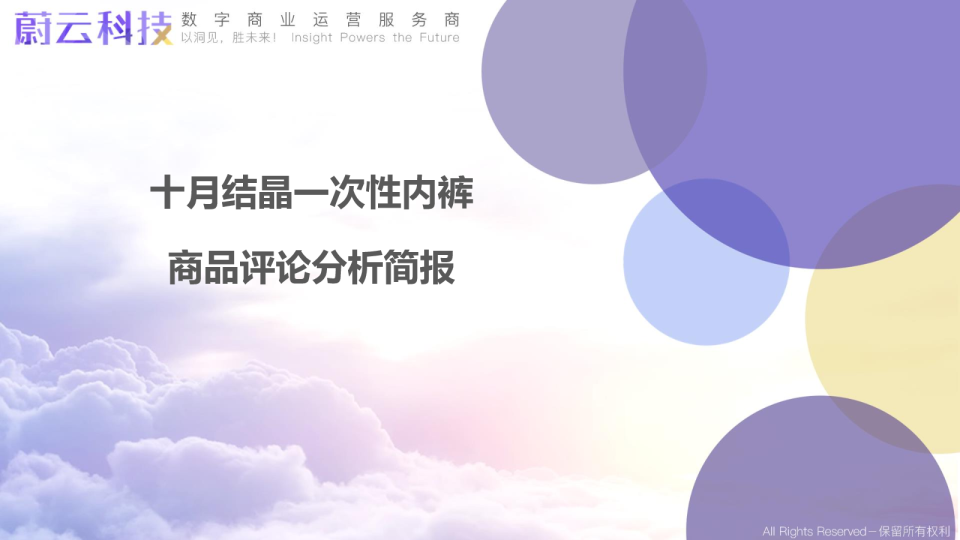 十月结晶一次性内裤分析简报