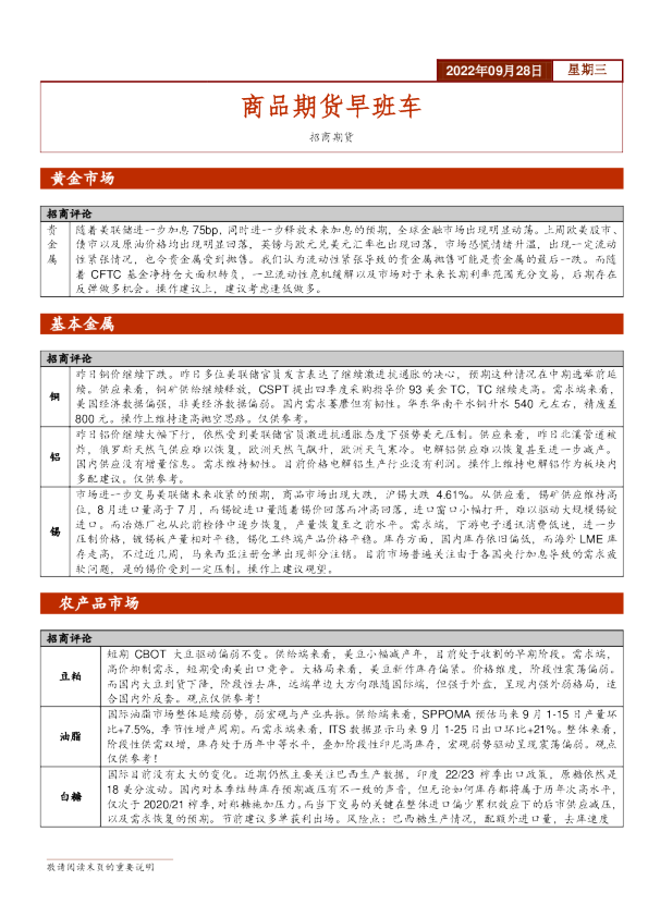 商品期货早班车