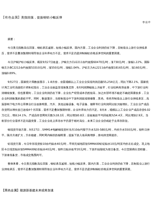 【金属期货】日报-2022-09-27
