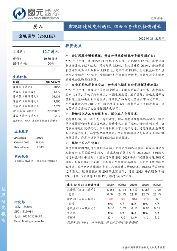 宏观环境致交付遇阻，但云业务依然快速增长