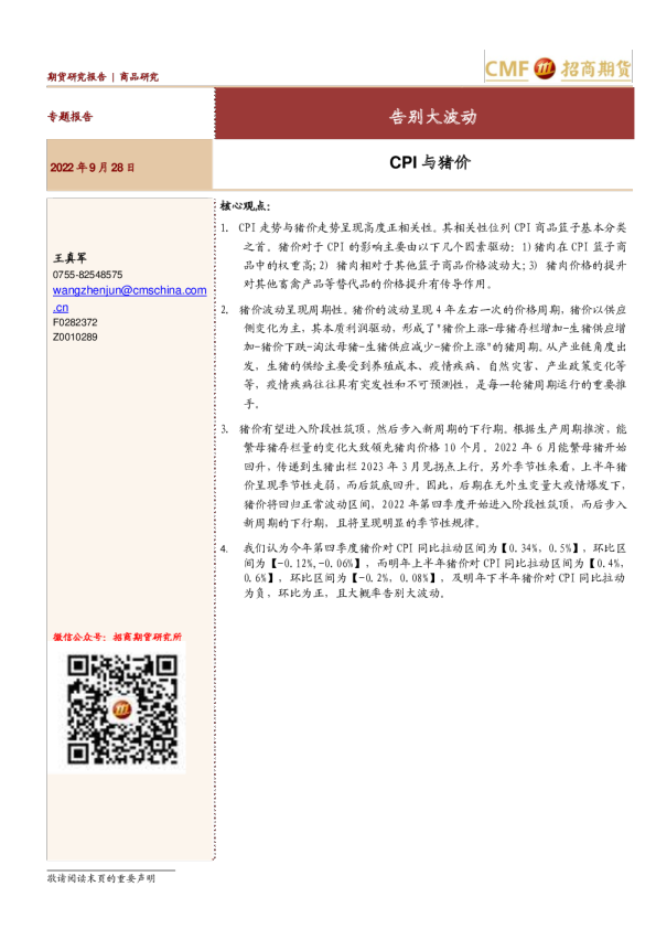 CPI与猪价：告别大波动