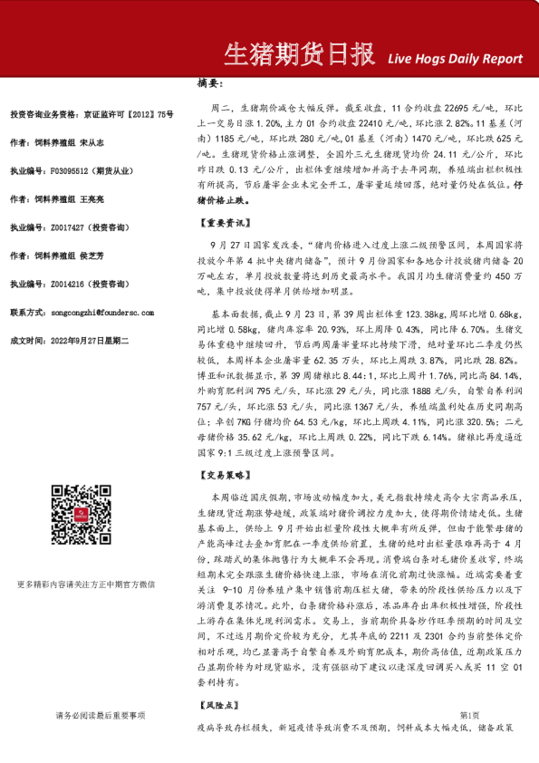 生猪期货日报