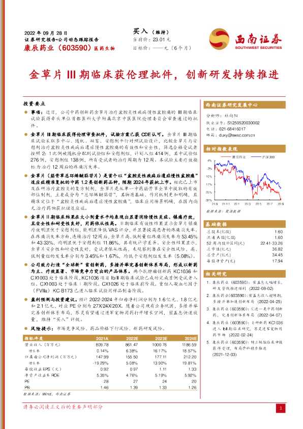 金草片III期临床获伦理批件,创新研发持续推进