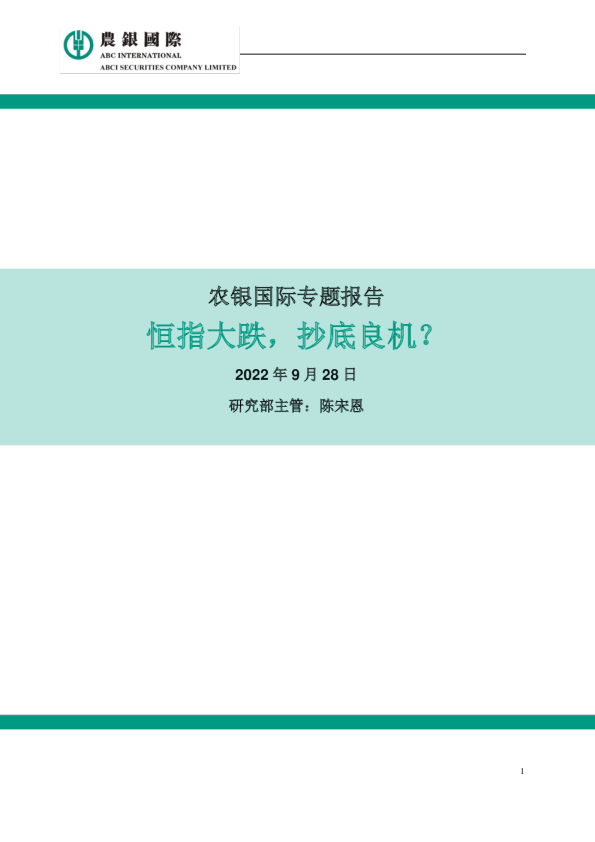 专题报告：恒指大跌，抄底良机？