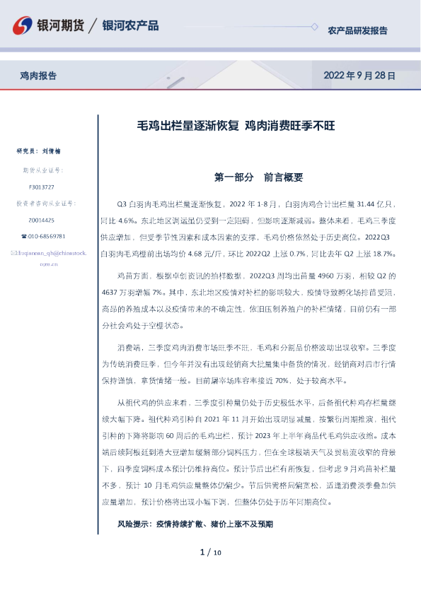 鸡肉报告：毛鸡出栏量逐渐恢复 鸡肉消费旺季不旺