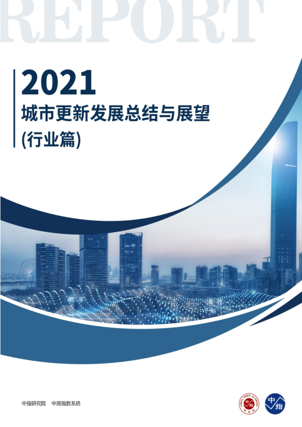 城市更新发展总结与展望报告：行业篇