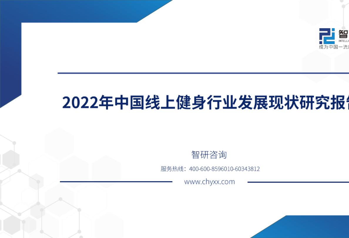 2022年中国在线健身行业发展现状研究报告