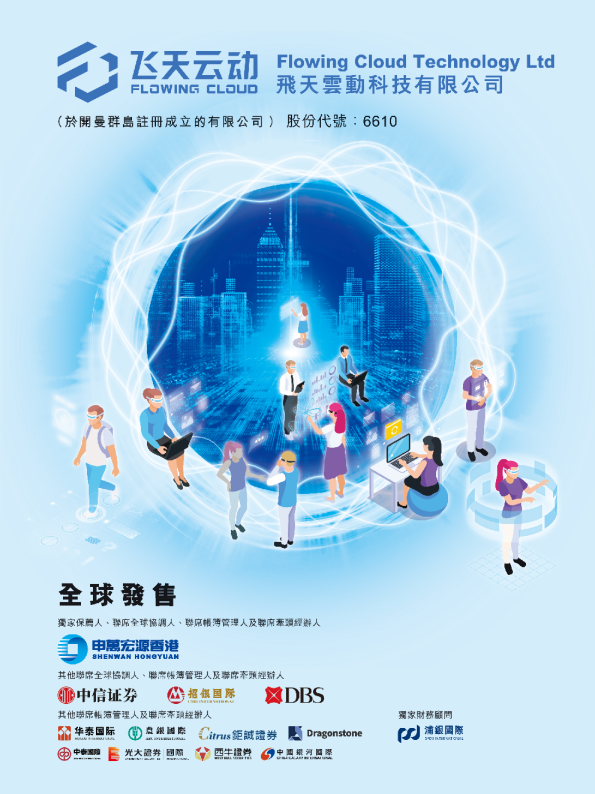 飞天云动招股说明书