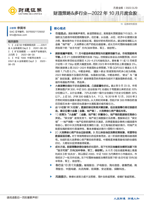 财通策略、多行业：2022年10月月度金股