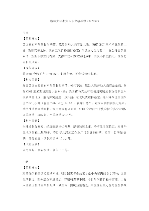 玉米生猪早报