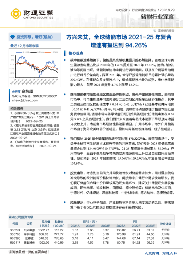 储能行业深度：方兴未艾，全球储能市场2021-25年复合增速有望达到94.26%