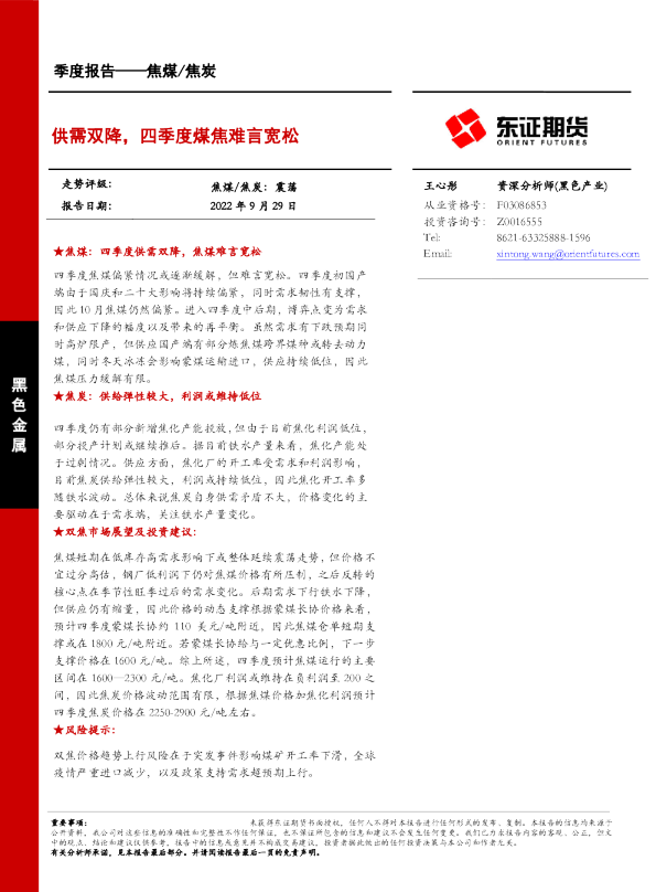 供需双降，四季度煤焦难言宽松