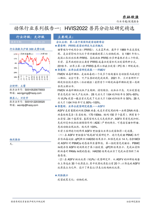 农林牧渔深度报告：动保行业系列报告一： HVIS2022 兽药分论坛研究精选