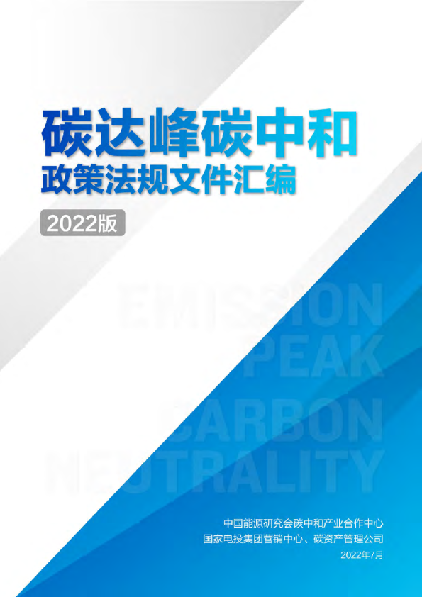碳达峰碳中和政策法规文件汇编（2022版）