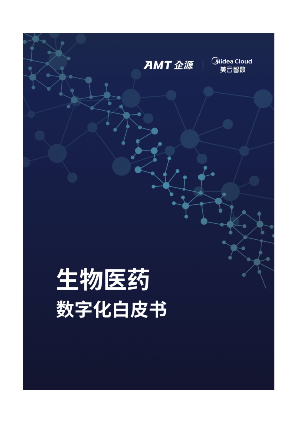2022 医药企业数字化白皮书