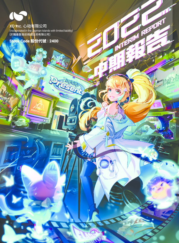 心动公司2022年中期报告