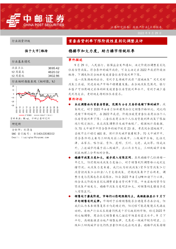 首套房贷利率下限阶段性差别化调整点评：稳楼市加大力度，助力楼市传统旺