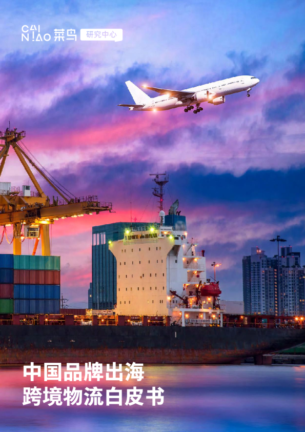 中国品牌出海跨境物流白皮书