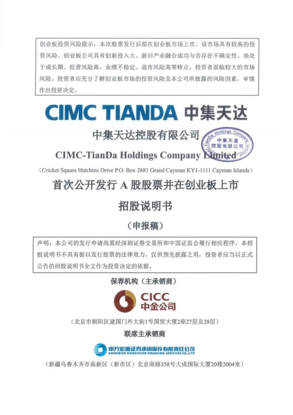 中集天达控股有限公司招股说明书(申报稿)