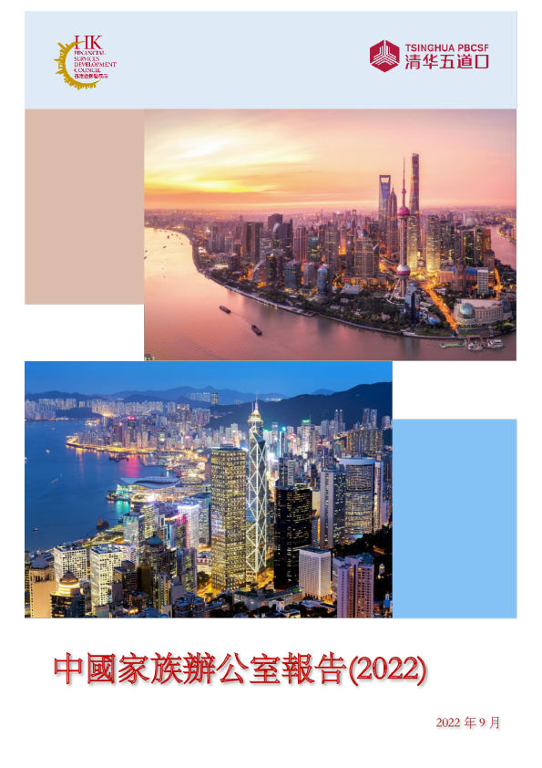 中國家族辦公室報告 2022 