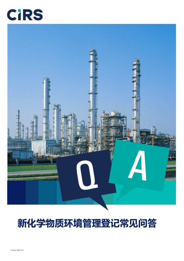 新化学物质环境管理登记常见问答