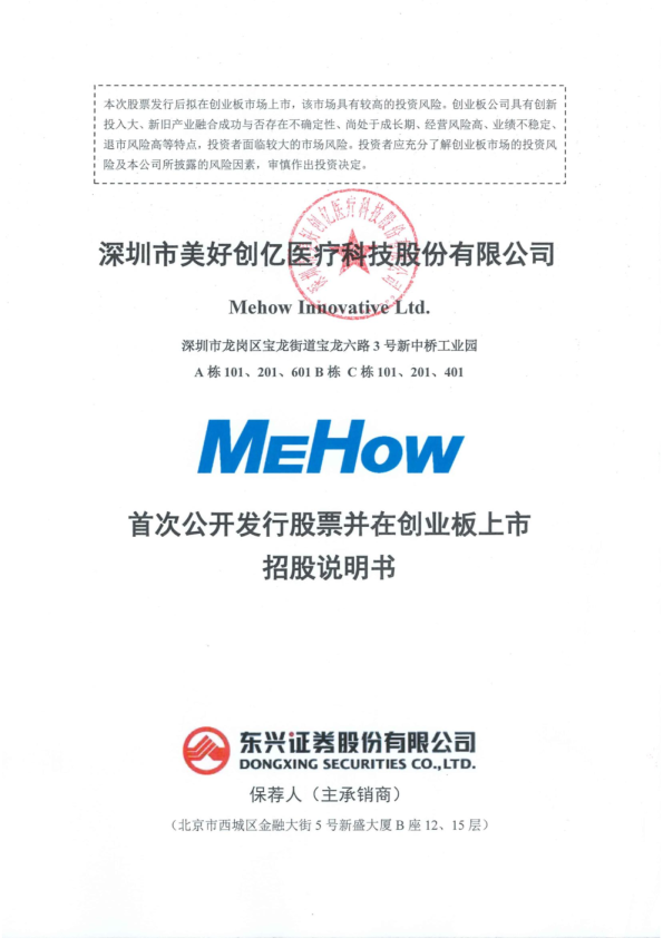 美好医疗：首次公开发行股票并在创业板上市招股说明书