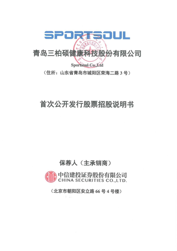 三柏硕：首次公开发行股票招股说明书
