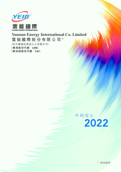 云能国际二零二二年中期报告