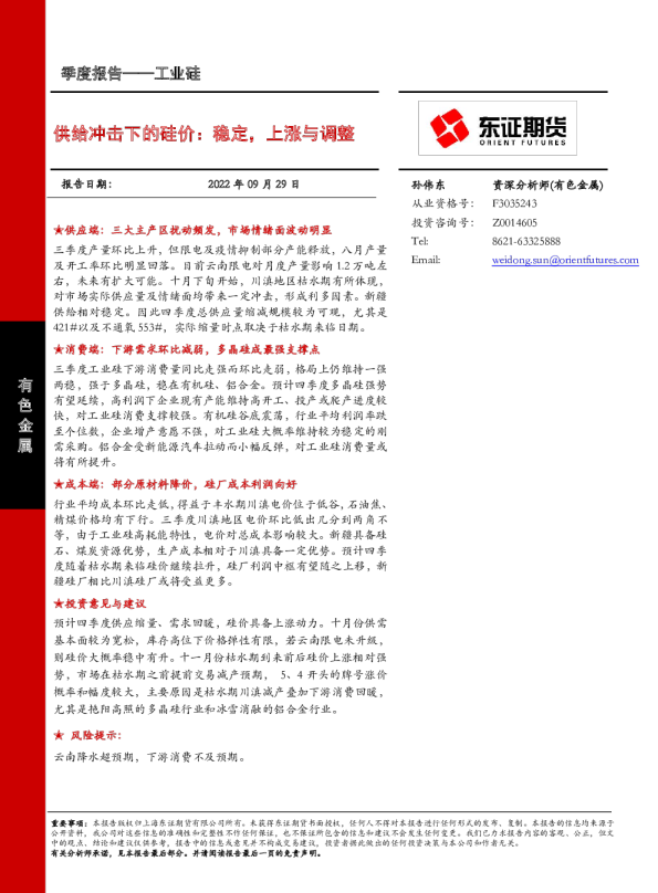供给冲击下的硅价：稳定，上涨与调整