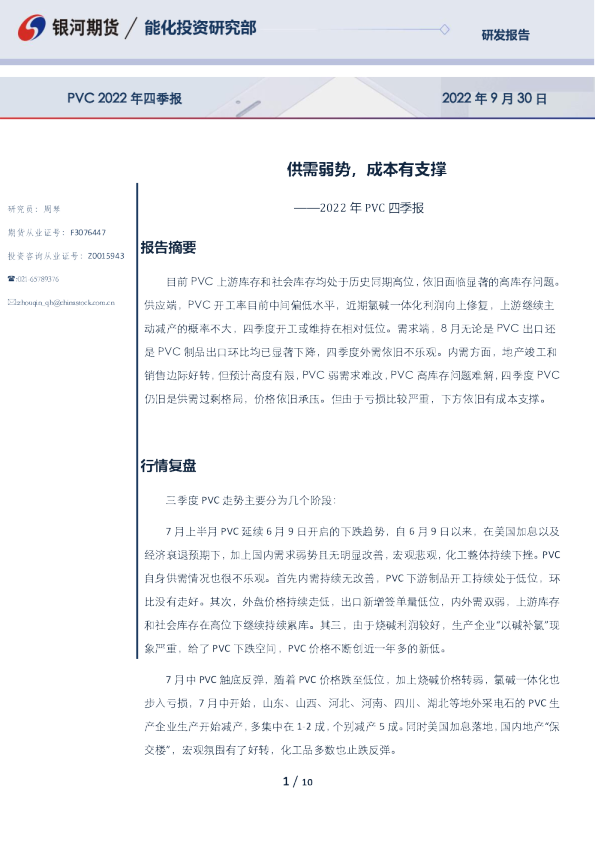 2022年PVC四季报：供需弱势，成本有支撑