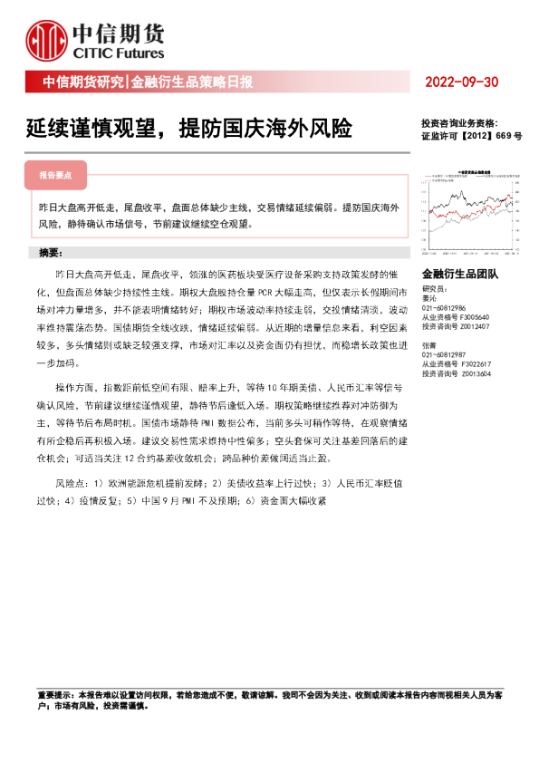 金融衍生品策略日报：延续谨慎观望，提防国庆海外风险