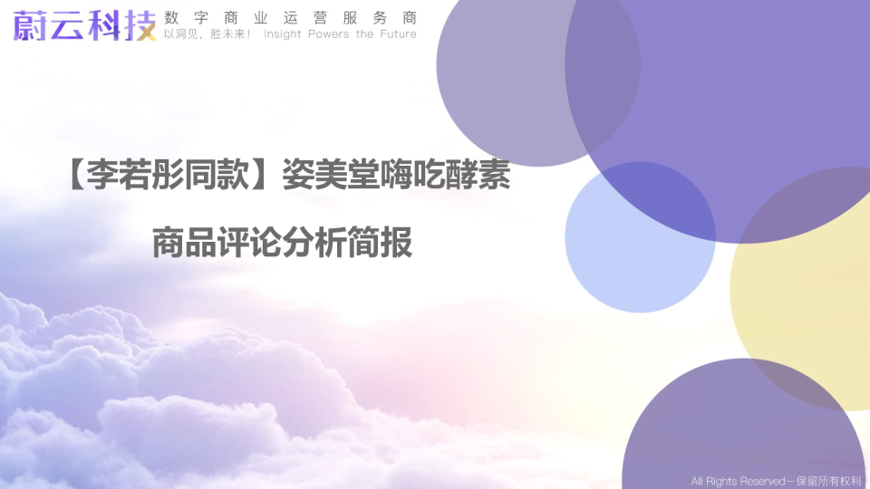 【李若彤同款】姿美堂嗨吃酵素分析简报