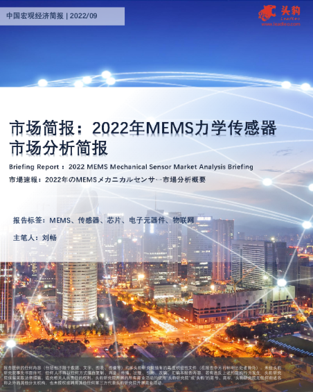 市场简报：2022年MEMS力学传感器市场分析简报