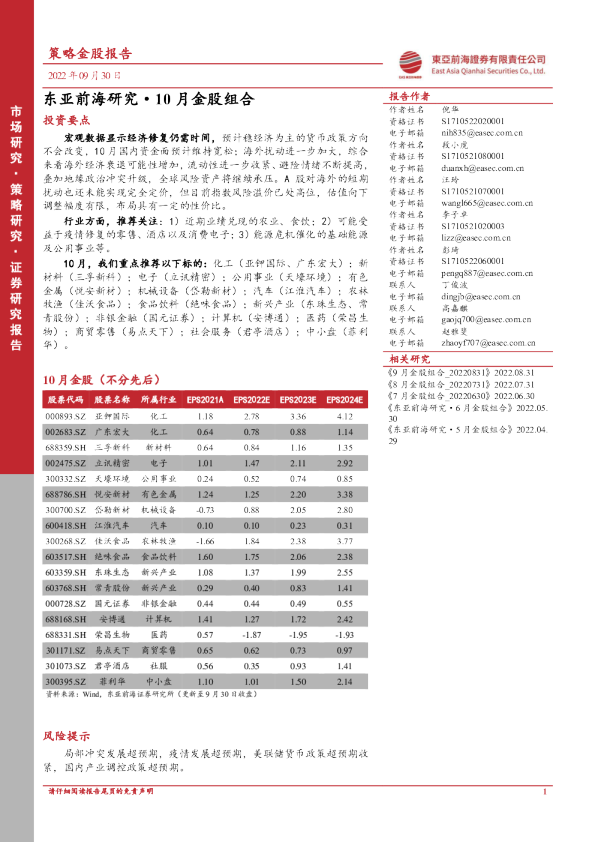 东亚前海研究· 10 月金股组合