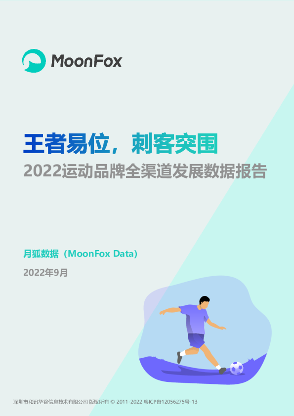 2022运动品牌全渠道发展数据报告